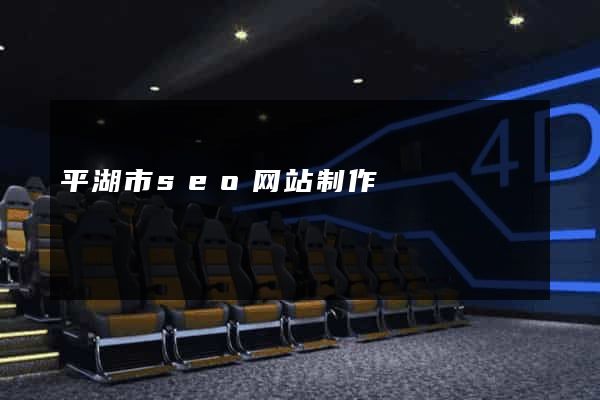 平湖市seo网站制作