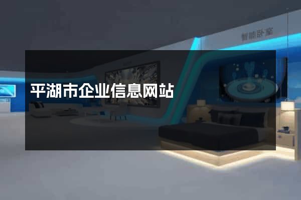 平湖市企业信息网站