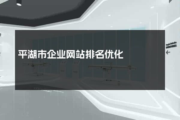 平湖市企业网站排名优化
