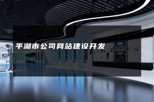 平湖市公司网站建设开发