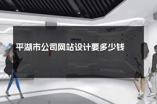 平湖市公司网站设计要多少钱