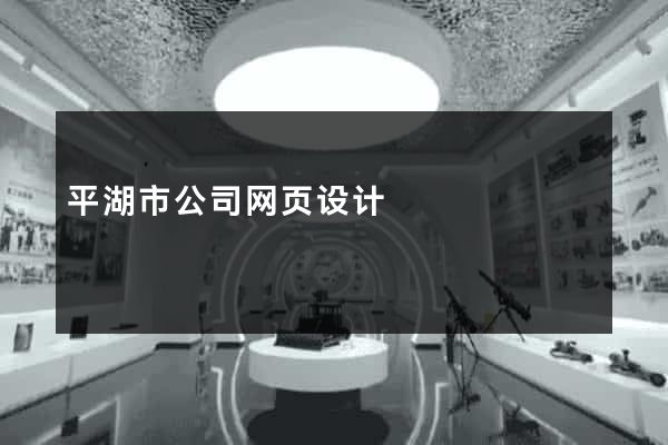 平湖市公司网页设计