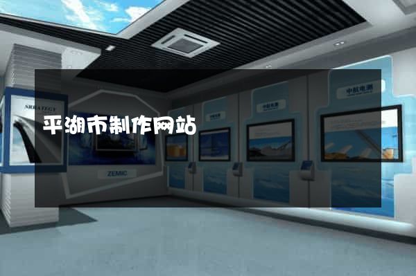 平湖市制作网站