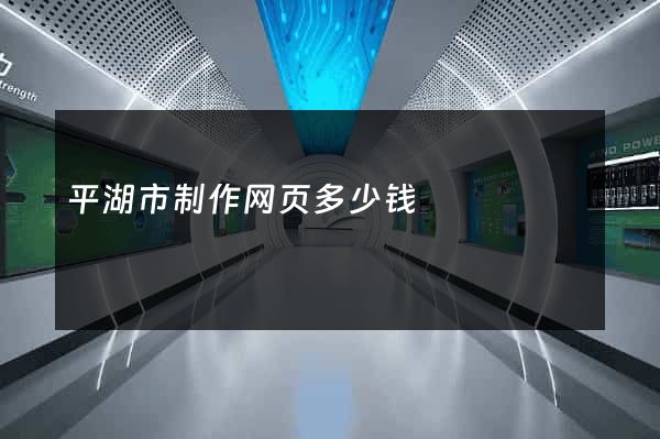 平湖市制作网页多少钱