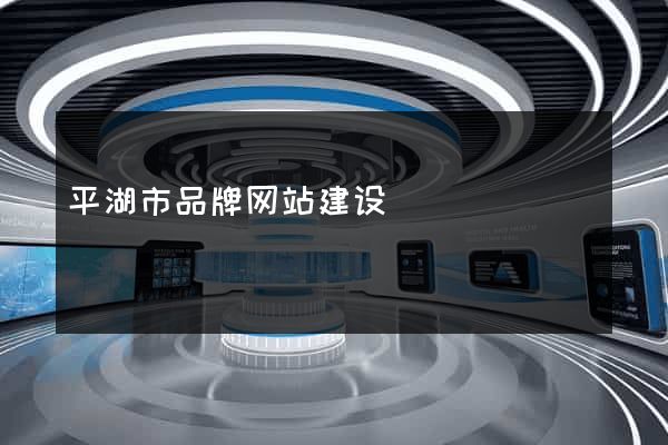 平湖市品牌网站建设