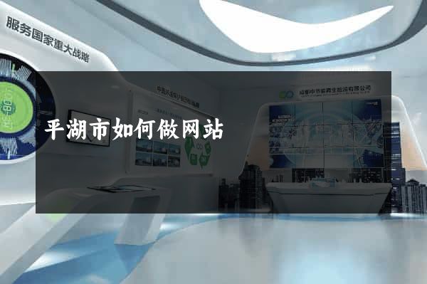平湖市如何做网站