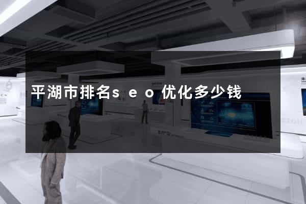 平湖市排名seo优化多少钱