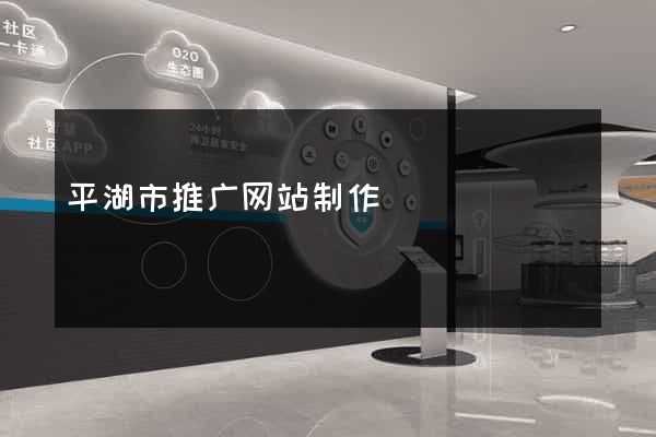 平湖市推广网站制作