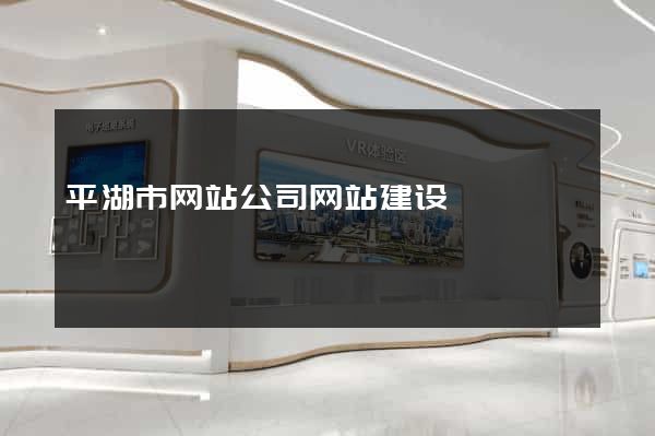 平湖市网站公司网站建设