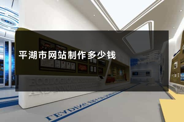 平湖市网站制作多少钱