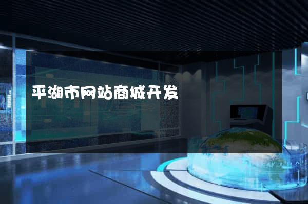 平湖市网站商城开发