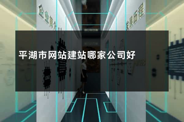 平湖市网站建站哪家公司好