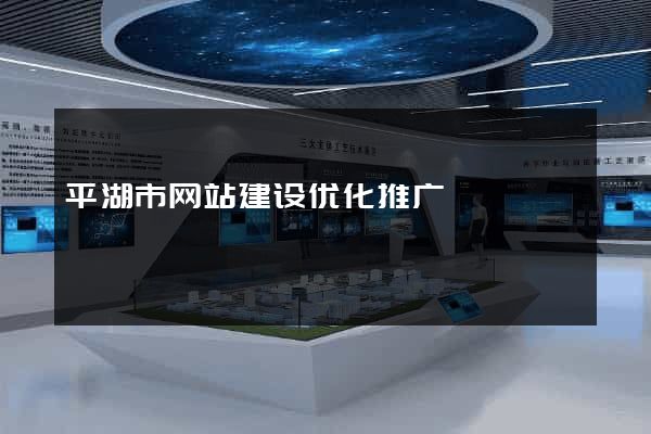 平湖市网站建设优化推广
