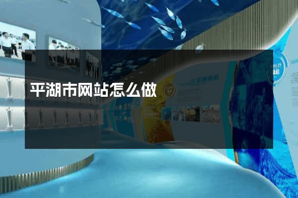 平湖市网站怎么做