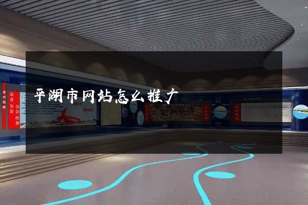 平湖市网站怎么推广
