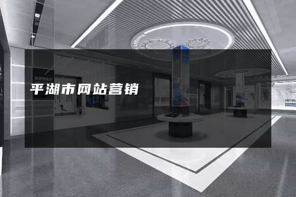 平湖市网站营销