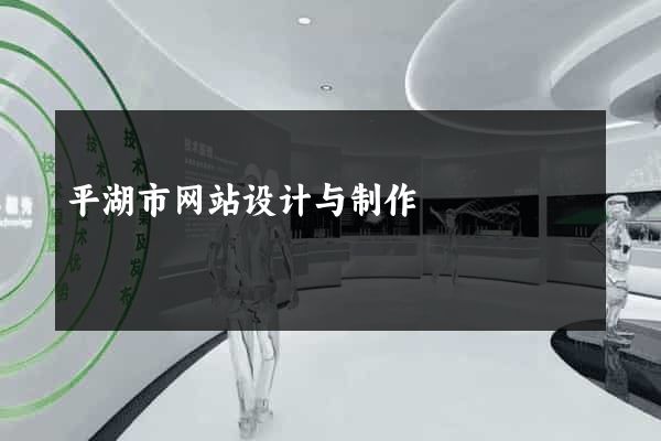 平湖市网站设计与制作