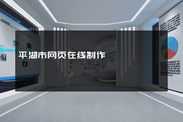 平湖市网页在线制作