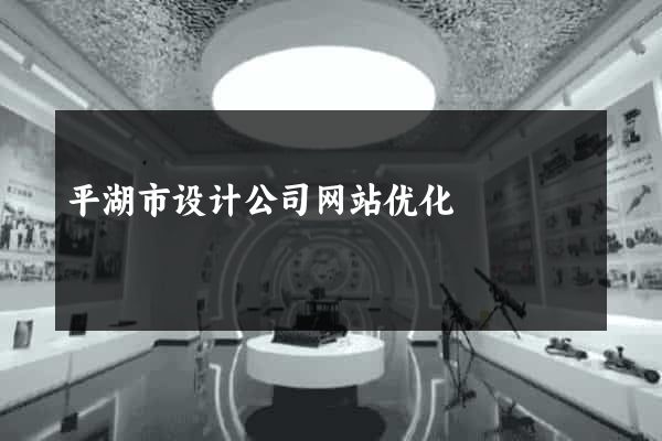 平湖市设计公司网站优化