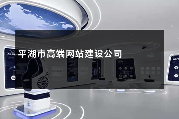 平湖市高端网站建设公司
