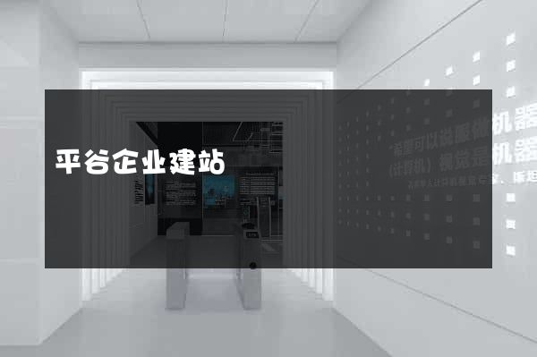 平谷企业建站