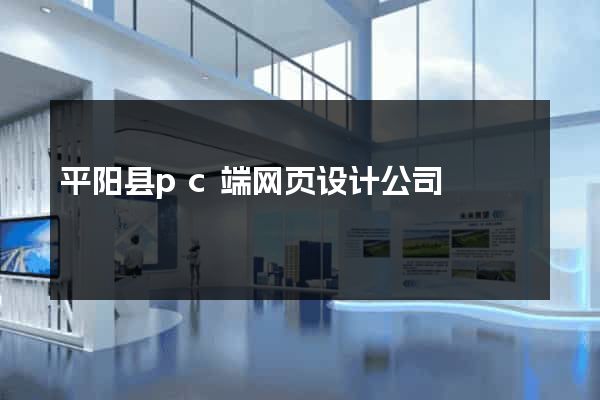 平阳县pc端网页设计公司