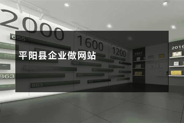 平阳县企业做网站