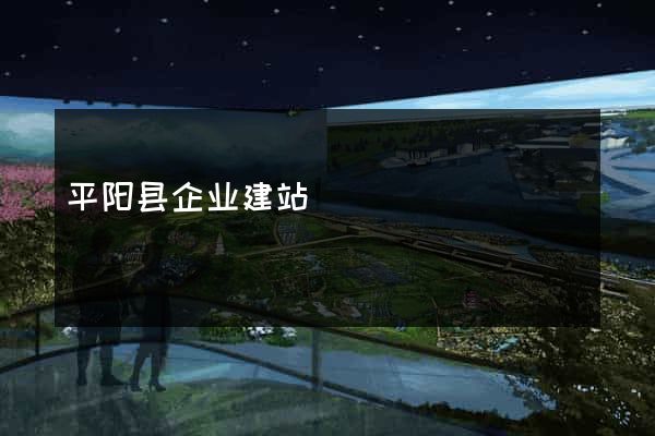 平阳县企业建站
