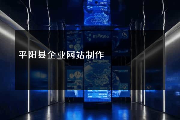 平阳县企业网站制作