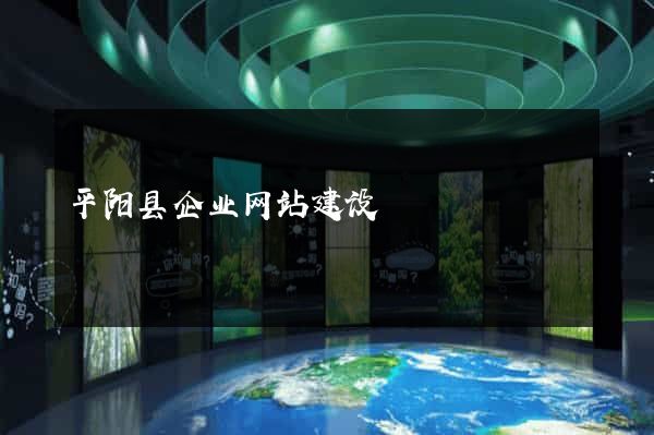 平阳县企业网站建设