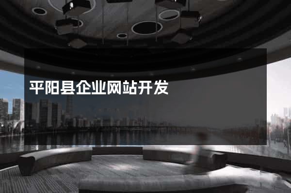 平阳县企业网站开发