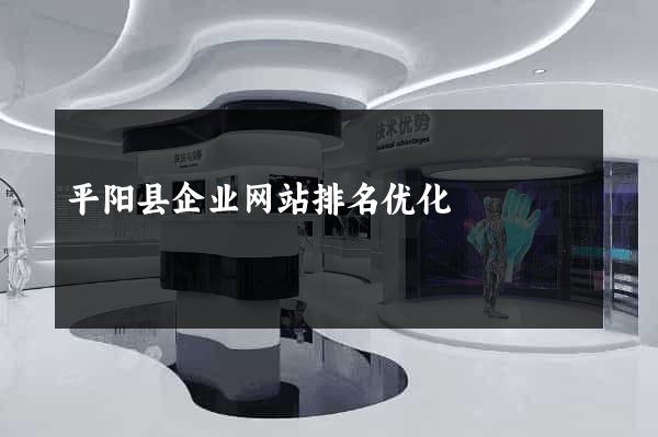 平阳县企业网站排名优化