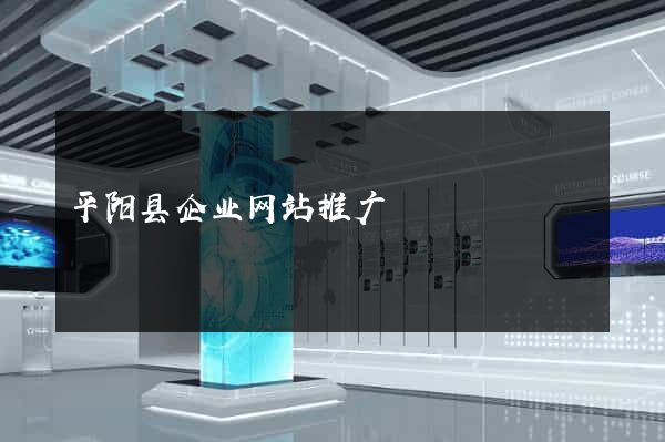 平阳县企业网站推广