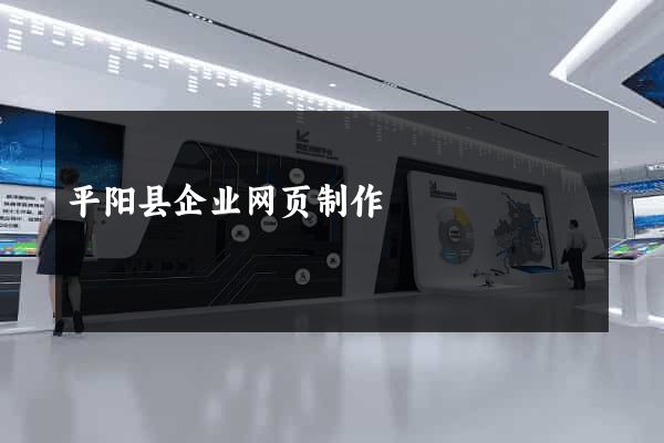 平阳县企业网页制作