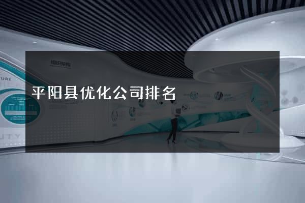 平阳县优化公司排名