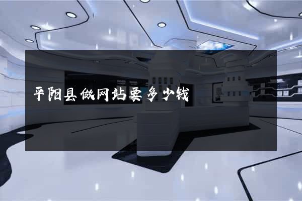 平阳县做网站要多少钱