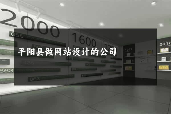 平阳县做网站设计的公司