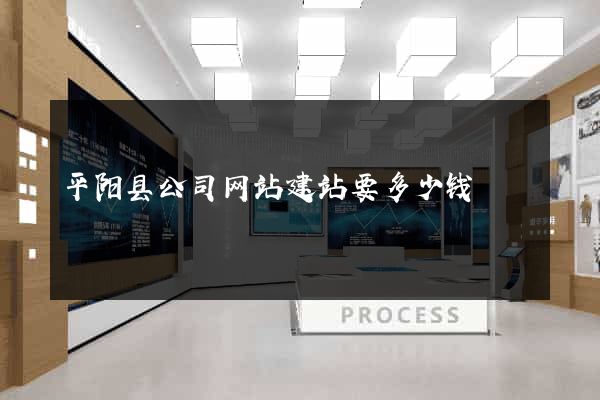 平阳县公司网站建站要多少钱
