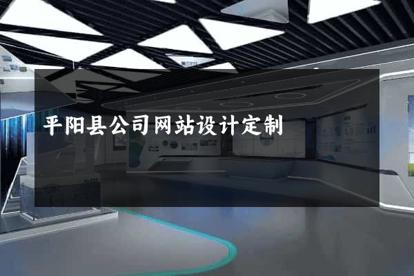 平阳县公司网站设计定制