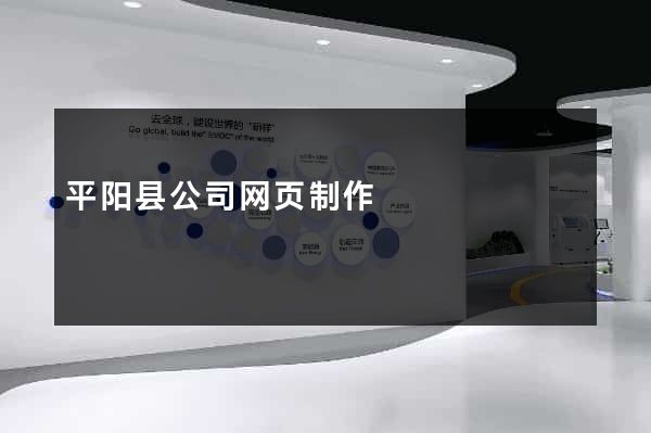 平阳县公司网页制作