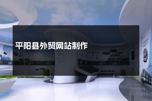 平阳县外贸网站制作