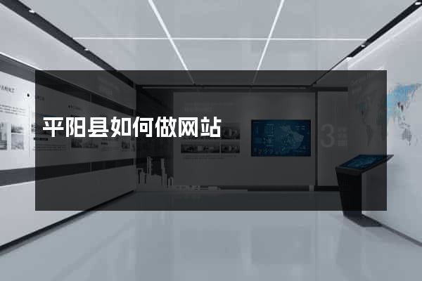 平阳县如何做网站