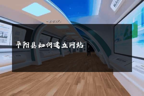 平阳县如何建立网站