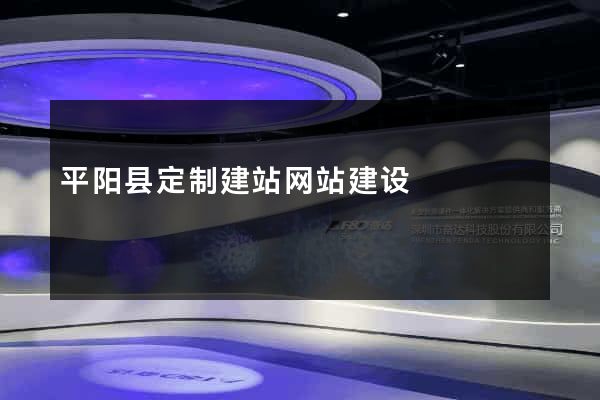 平阳县定制建站网站建设