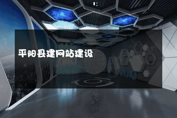 平阳县建网站建设
