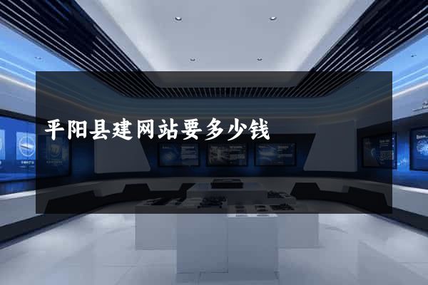 平阳县建网站要多少钱