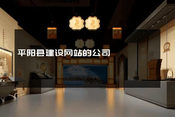平阳县建设网站的公司