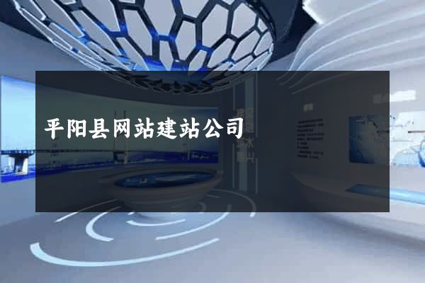 平阳县网站建站公司
