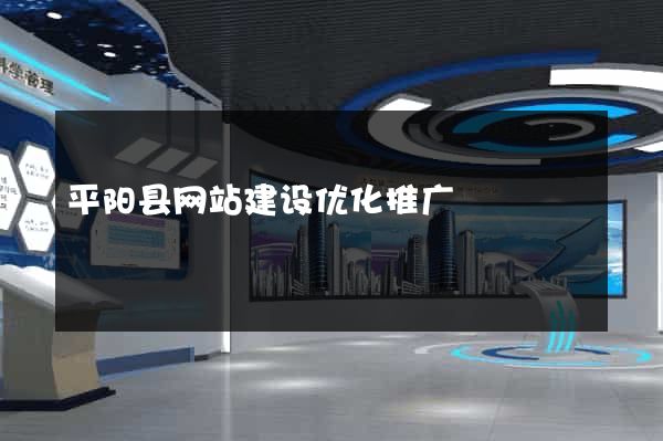 平阳县网站建设优化推广
