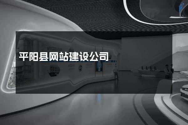 平阳县网站建设公司